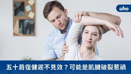 五十肩復健遲不見效?可能是肌腱破裂惹禍