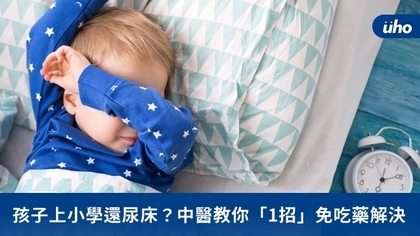 孩子上小學還尿床?中醫教你「1招」免吃藥解決