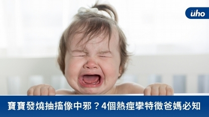 寶寶發燒抽搐像中邪?4個熱痙攣特徵爸媽必知