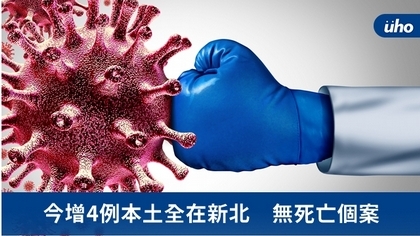 今增4例本土全在新北 無死亡個案