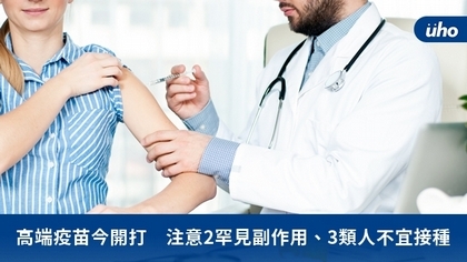 高端疫苗今開打 注意2罕見副作用、3類人不宜接種