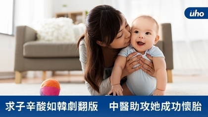 求子辛酸如韓劇翻版 中醫助攻她成功懷胎