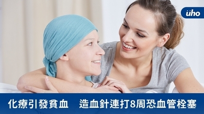 化療引發貧血 造血針連打8周恐血管栓塞