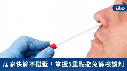 居家快篩不碰壁!掌握5重點避免篩檢誤判
