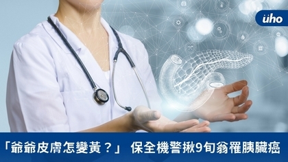 「爺爺皮膚怎變黃?」保全機警揪9旬翁罹胰臟癌