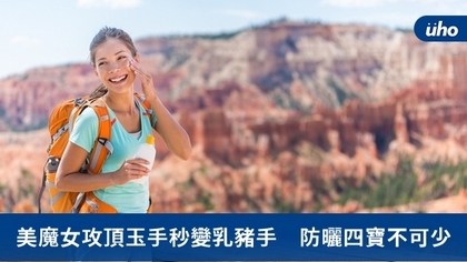 美魔女攻頂玉手秒變乳豬手 防曬四寶不可少