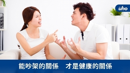 能吵架的關係 才是健康的關係