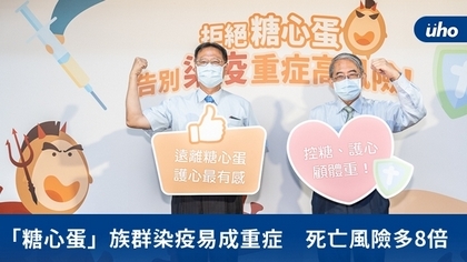 「糖心蛋」族群染疫易成重症 死亡風險多8倍