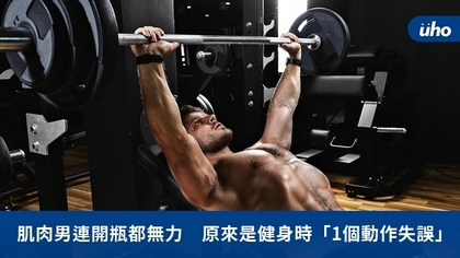 肌肉男連開瓶都無力 原來是健身時「1個動作失誤」