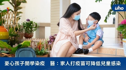 憂心孩子開學染疫 醫:家人打疫苗可降低兒童感染