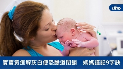 寶寶黃疸解灰白便恐膽道閉鎖 媽媽謹記9字訣