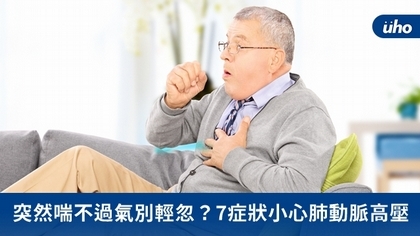 突然喘不過氣別輕忽?7症狀小心肺動脈高壓