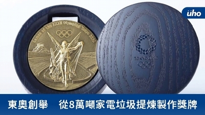 東奧創舉 從8萬噸家電垃圾提煉製作獎牌
