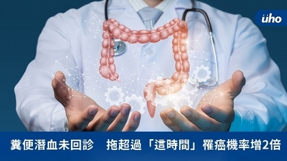 糞便潛血未回診 拖超過「這時間」罹癌機率增2倍