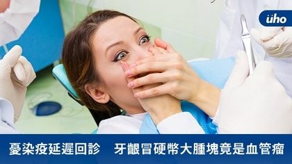 憂染疫延遲回診 牙齦冒硬幣大腫塊竟是血管瘤