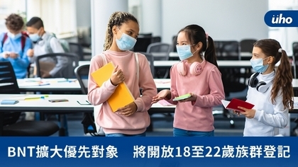 BNT擴大優先對象 將開放18至22歲族群登記