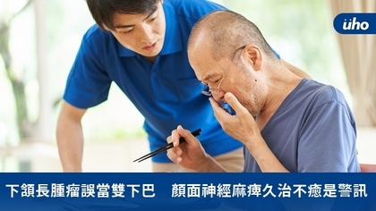 下頷長腫瘤誤當雙下巴 顏面神經麻痺久治不癒是警訊