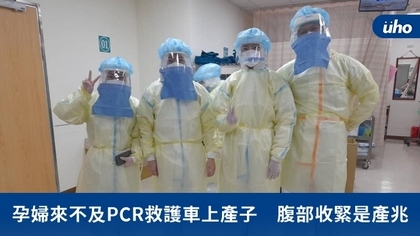 孕婦來不及PCR救護車上產子 腹部收緊是產兆