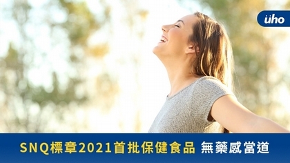 SNQ標章2021首批保健食品 無藥感當道
