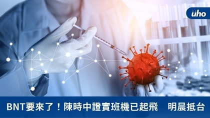 BNT要來了!陳時中證實班機已起飛 明晨抵台
