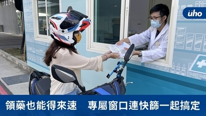 領藥也能得來速 專屬窗口連快篩一起搞定