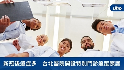 新冠後遺症多　台北醫院開設特別門診追蹤照護