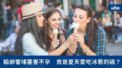輸卵管堵塞害不孕 竟是夏天愛吃冰惹的禍?