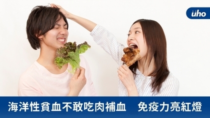 海洋性貧血不敢吃肉補血 免疫力亮紅燈