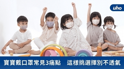 寶寶戴口罩常見3痛點 這樣挑選揮別不透氣