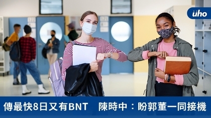 傳最快8日又有BNT 陳時中:盼郭董一同接機