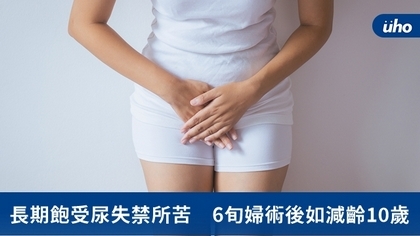 長期飽受尿失禁所苦 6旬婦術後如減齡10歲