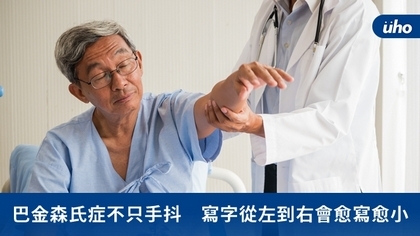 巴金森氏症不只手抖 寫字從左到右會愈寫愈小
