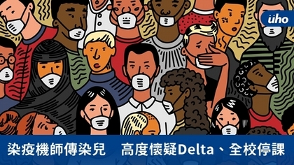 染疫機師傳染兒 高度懷疑Delta、全校停課