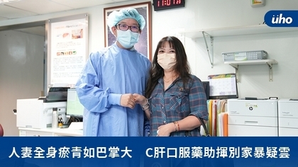 人妻全身瘀青如巴掌大 C肝口服藥助揮別家暴疑雲