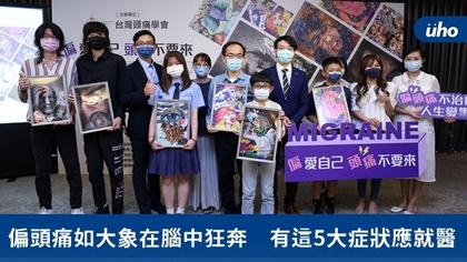 偏頭痛如大象在腦中狂奔 有這5大症狀應就醫