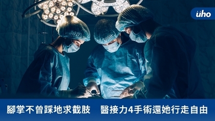 腳掌不曾踩地求截肢 醫接力4手術還她行走自由