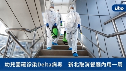 幼兒園確診染Delta病毒 新北取消餐廳內用一周