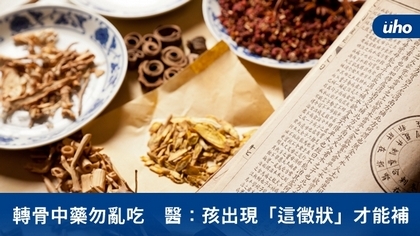 轉骨中藥勿亂吃 醫:孩出現「這徵狀」才能補