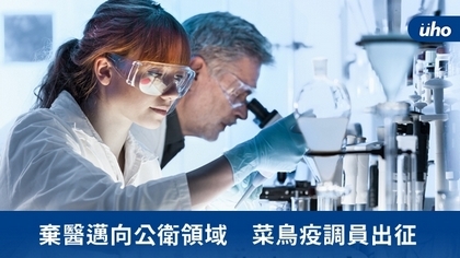 棄醫邁向公衛領域 菜鳥疫調員出征