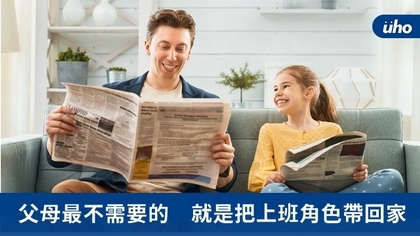 父母最不需要的 就是把上班角色帶回家