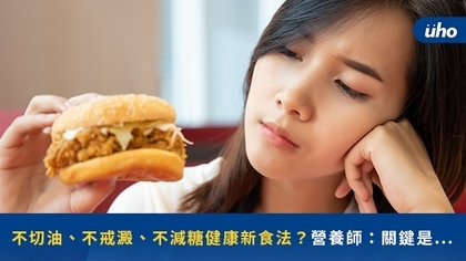 不切油、不戒澱、不減糖健康新食法?營養師:關鍵是...
