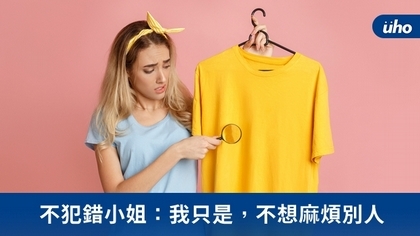 不犯錯小姐:我只是,不想麻煩別人