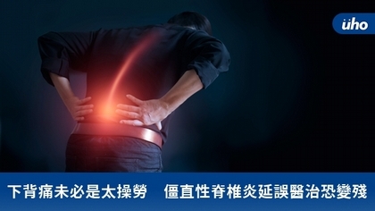 下背痛未必是太操勞 僵直性脊椎炎延誤醫治恐變殘