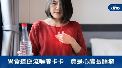 胃食道逆流喉嚨卡卡 竟是心臟長腫瘤
