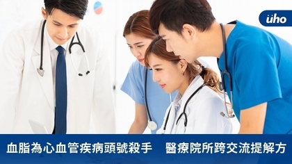 血脂為心血管疾病頭號殺手 醫療院所跨交流提解方