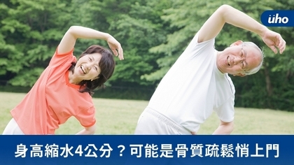 身高縮水4公分?可能是骨質疏鬆悄上門