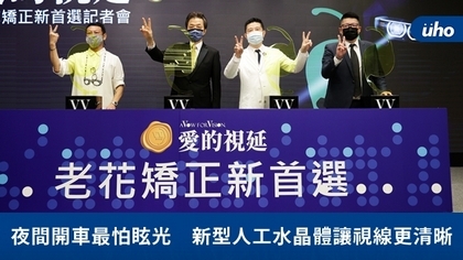 夜間開車最怕眩光 新型人工水晶體讓視線更清晰