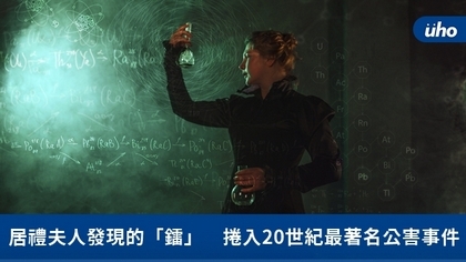 居禮夫人發現的「鐳」 捲入20世紀最著名公害事件