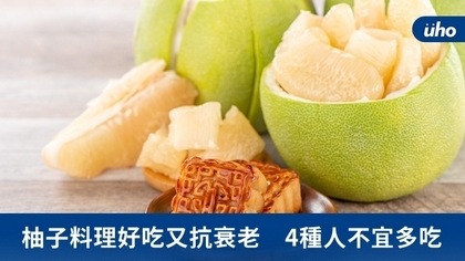 柚子料理好吃又抗衰老 4種人不宜多吃
