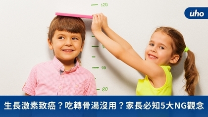 生長激素致癌?吃轉骨湯沒用?家長必知5大NG觀念